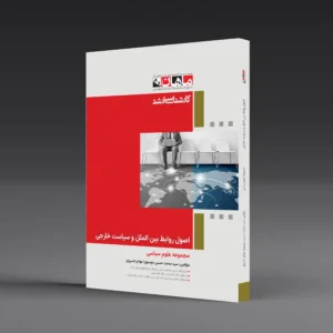 کتاب کارشناسی ارشد اصول روابط بین الملل