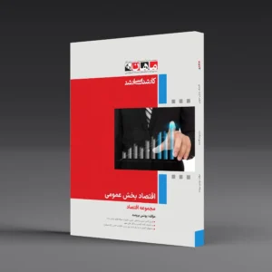 کتاب کارشناسی ارشد اقتصاد بخش عمومی