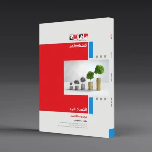 کتاب کارشناسی ارشد اقتصاد خرد