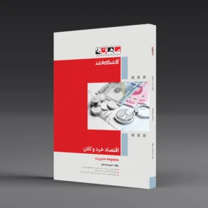 کتاب کارشناسی ارشد اقتصاد خرد و کلان