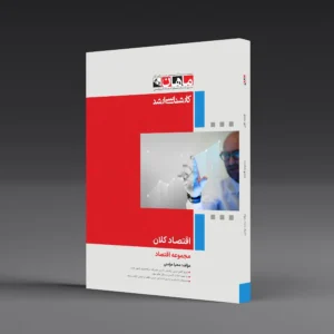 کتاب کارشناسی ارشد اقتصاد کلان