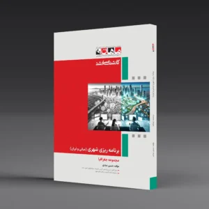 کتاب کارشناسی ارشد برنامه ریزی شهری