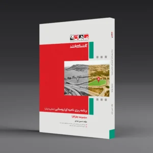 کتاب کارشناسی ارشد برنامه ریزی ناحیه ای روستایی