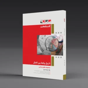کتاب کارشناسی ارشد تاریخ روابط بین الملل