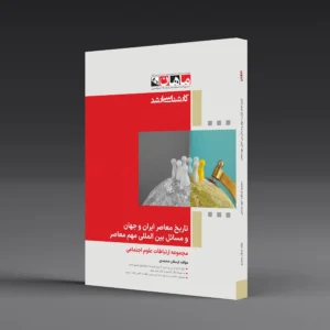 کتاب کارشناسی ارشد تاریخ معاصر ایران و جهان