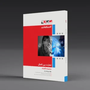 کتاب کارشناسی ارشد تجارت بین الملل