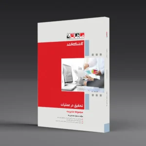 کتاب دکتری تحقیق در عملیات