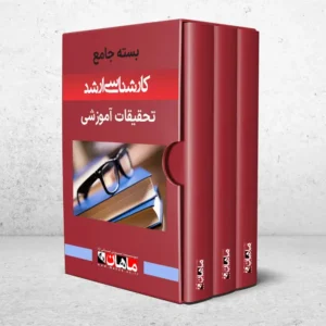 بسته کارشناسی ارشد تحقیقات آموزشی