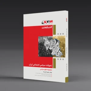 کتاب کارشناسی ارشد تحولات سیاسی و اجتماعی ایران از مشروطه تا کنون