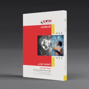 کتاب کارشناسی ارشد تکنولوژی آموزشی