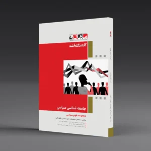 کتاب کارشناسی ارشد جامعه شناسی سیاسی