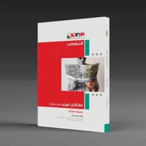 کتاب کارشناسی ارشد جغرافیا شهری