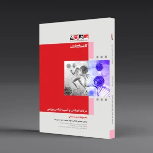 کتاب کارشناسی ارشد حرکات اصلاحی و آسیب شناسی ورزشی