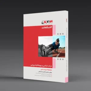 کتاب کارشناسی ارشد حرکت شناسی و بیومکانیک ورزشی