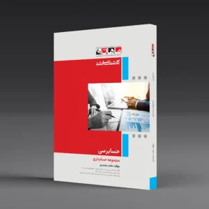 کتاب کارشناسی ارشد حسابرسی