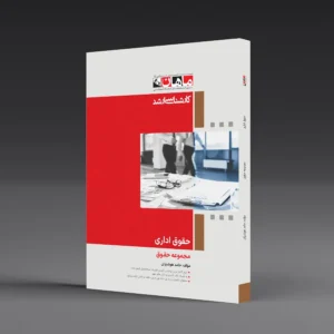 کتاب کارشناسی ارشد حقوق اداری