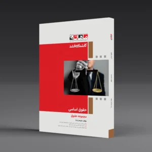 کتاب حقوق اساسی