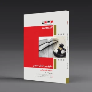 کتاب کارشناسی ارشد حقوق بین الملل عمومی علوم سیاسی