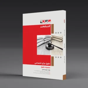 کتاب کارشناسی ارشد حقوق جزای اختصاصی