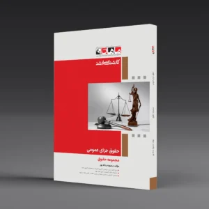 کتاب کارشناسی ارشد حقوق جزای عمومی