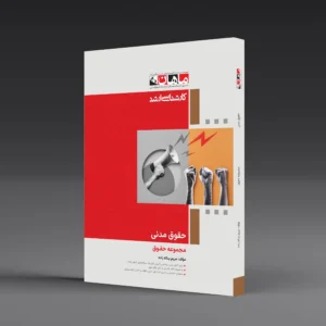 کتاب حقوق مدنی