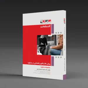 کتاب کارشناسی ارشد روش ها و فنون راهنمایی در مشاوره