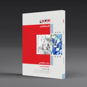 کتاب کارشناسی ارشد زبان تخصصی مدیریت