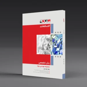 کتاب کارشناسی ارشد زبان تخصصی مواد