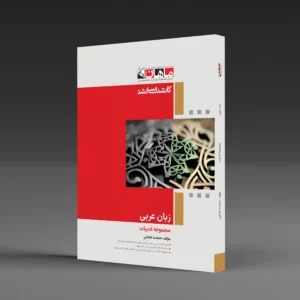 کتاب کارشناسی ارشد عربی