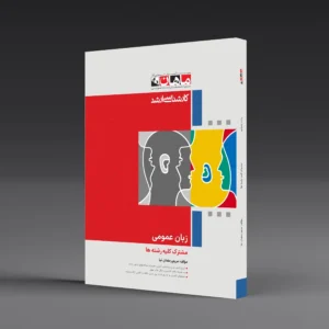 کتاب کارشناسی ارشد زبان عمومی