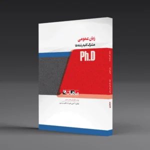 کتاب دکتری زبان عمومی