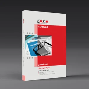 کتاب زبان عمومی رشته زبان