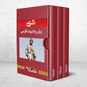 بسته دکتری ادبیات فارسی