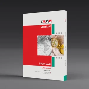 کتاب کارشناسی ارشد فلسفه جغرافیا