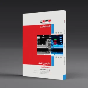 کتاب کارشناسی ارشد مالیه بین الملل