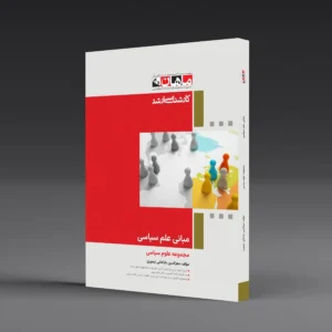 کتاب کارشناسی ارشد مبانی علم سیاست