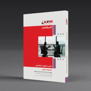 کتاب کارشناسی ارشد مبانی مشاوره و راهنمایی