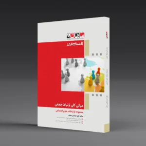 کتاب کارشناسی ارشد مبانی کلی ارتباط جمعی