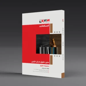 کتاب کارشناسی ارشد متون حقوق به زبان خارجی
