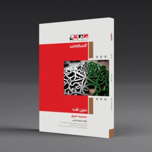 کتاب متون فقه