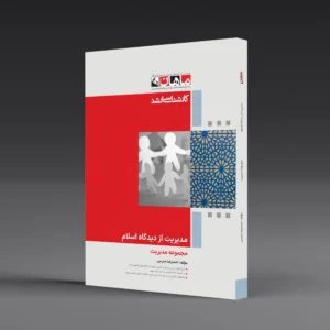 کتاب مدیریت از دیدگاه اسلام