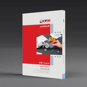 کتاب کارشناسی ارشد مدیریت تولید