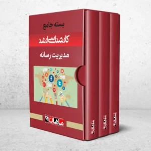 بسته کارشناسی ارشد مدیریت رسانه