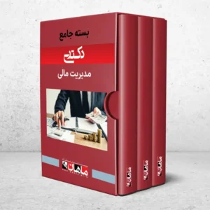 بسته دکتری مدیریت مالی
