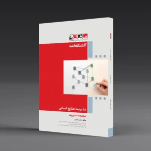 کتاب کارشناسی ارشد منابع انسانی