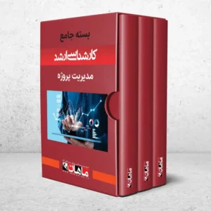 بسته کارشناسی ارشد مدیریت پروژه و ساخت