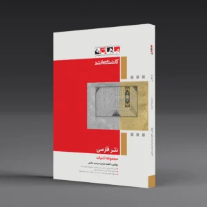 کتاب کارشناسی ارشد نثر فارسی
