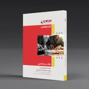 کتاب نظارت و راهنمایی