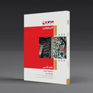 کتاب کارشناسی ارشد نظم فارسی