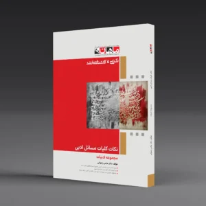 کتاب کارشناسی ارشد کلیات مسائل ادبی